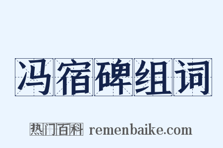 冯宿碑组词是什么意思的图片